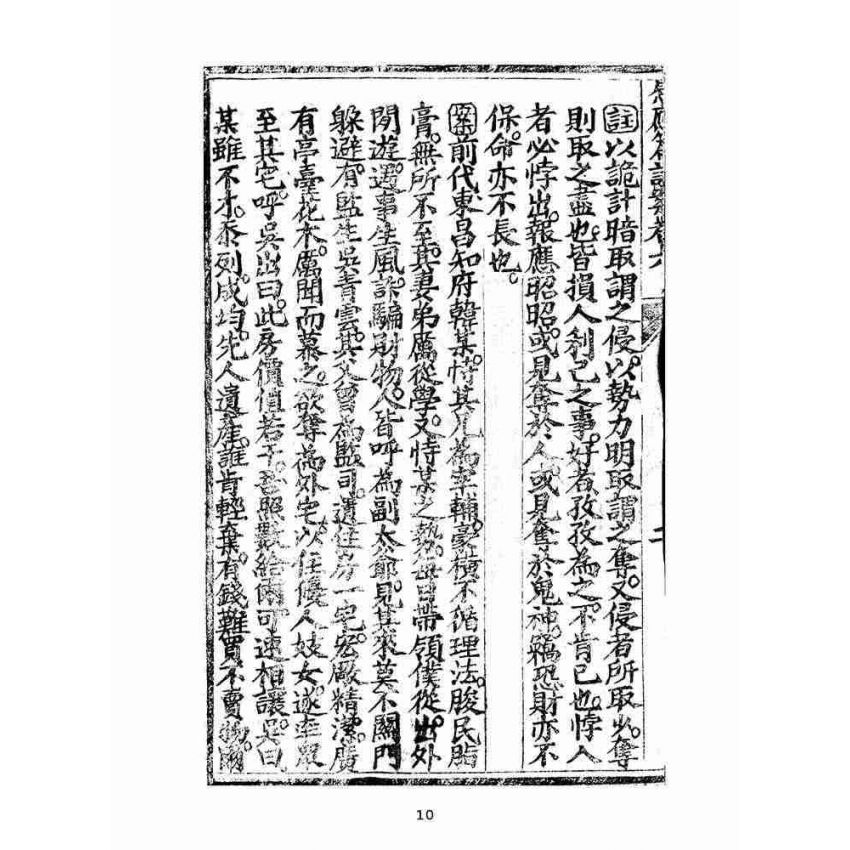 博揚古籍選(宗教篇):太上感應篇註案-卷六