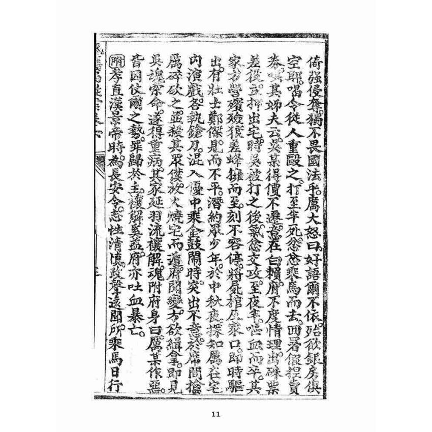 博揚古籍選(宗教篇):太上感應篇註案-卷六