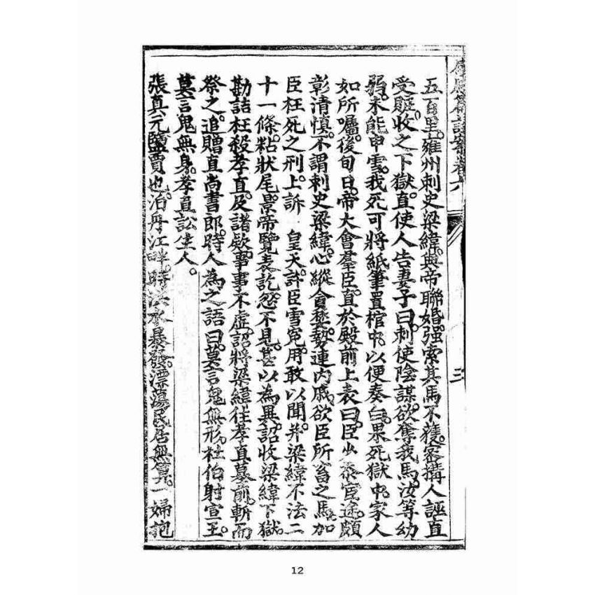 博揚古籍選(宗教篇):太上感應篇註案-卷六