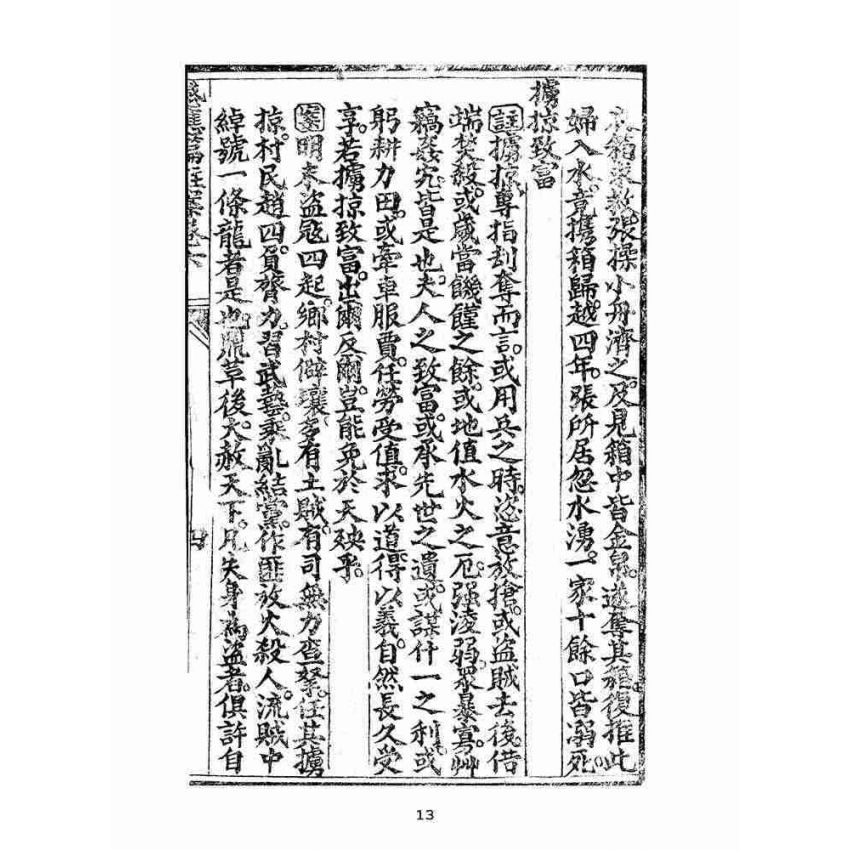 博揚古籍選(宗教篇):太上感應篇註案-卷六