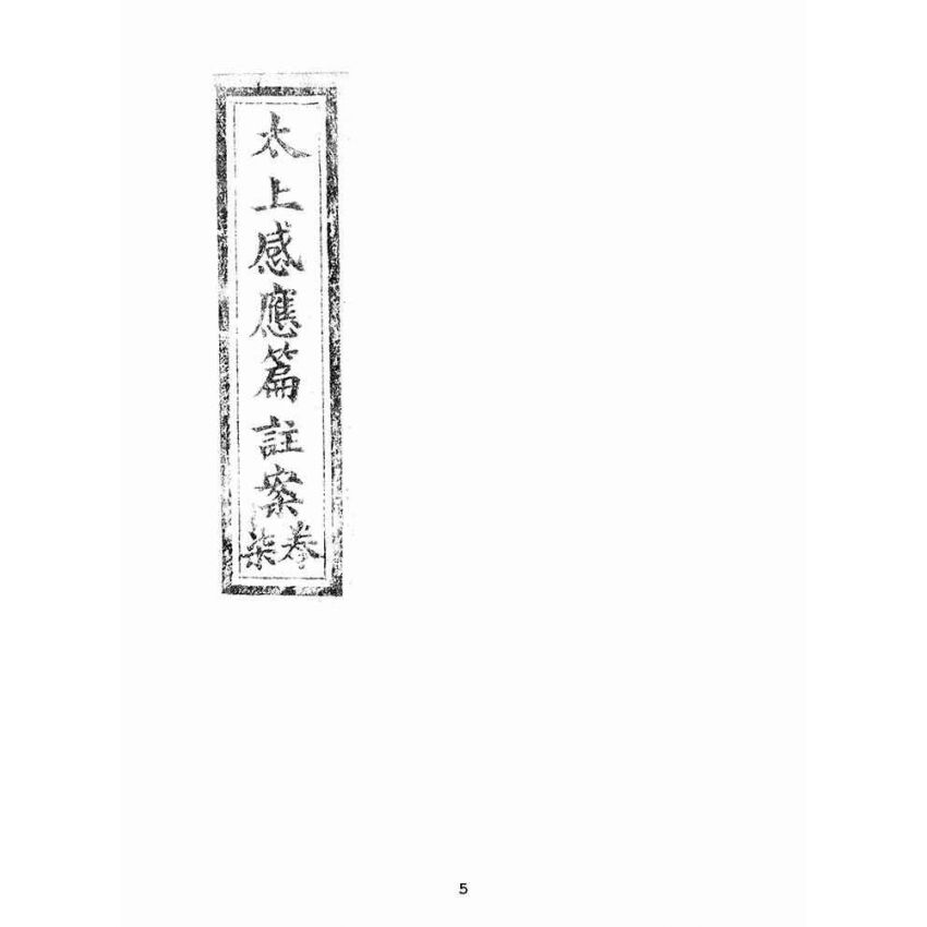 博揚古籍選(宗教篇):太上感應篇註案-卷七