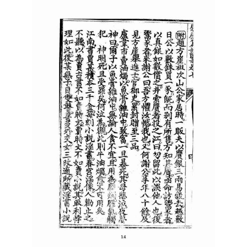 博揚古籍選(宗教篇):太上感應篇註案-卷七