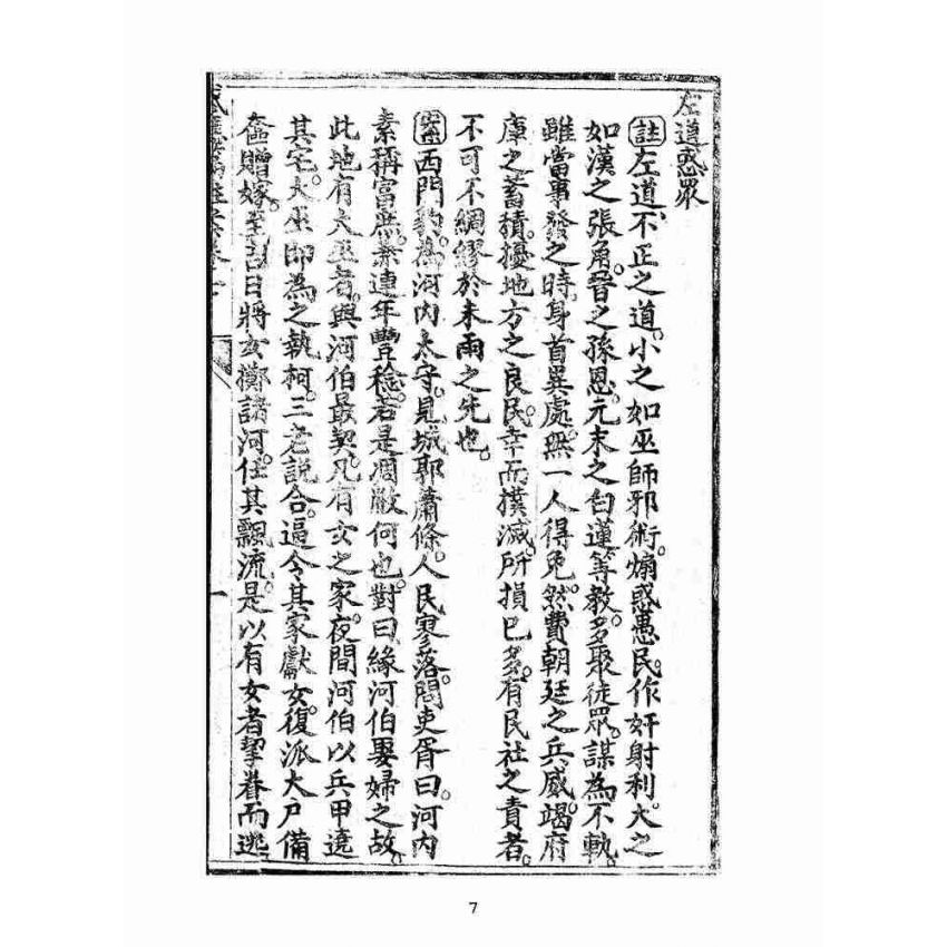 博揚古籍選(宗教篇):太上感應篇註案-卷七