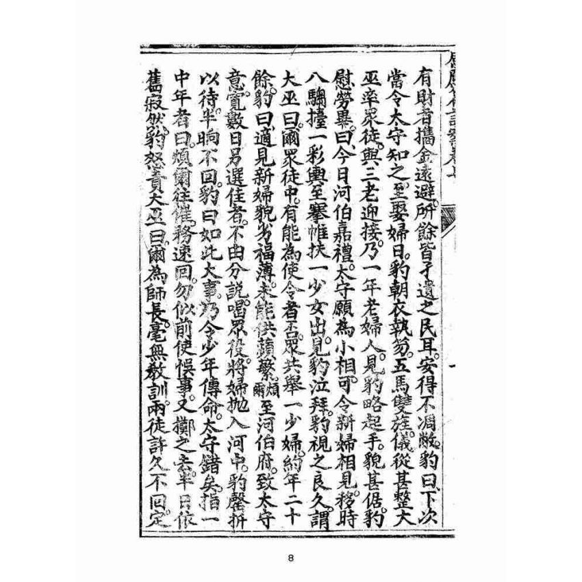 博揚古籍選(宗教篇):太上感應篇註案-卷七