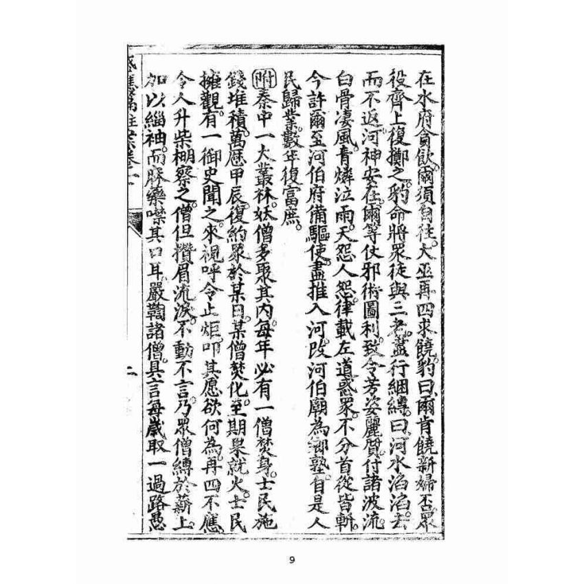 博揚古籍選(宗教篇):太上感應篇註案-卷七