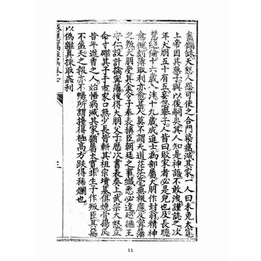 博揚古籍選(宗教篇):太上感應篇註案-卷七