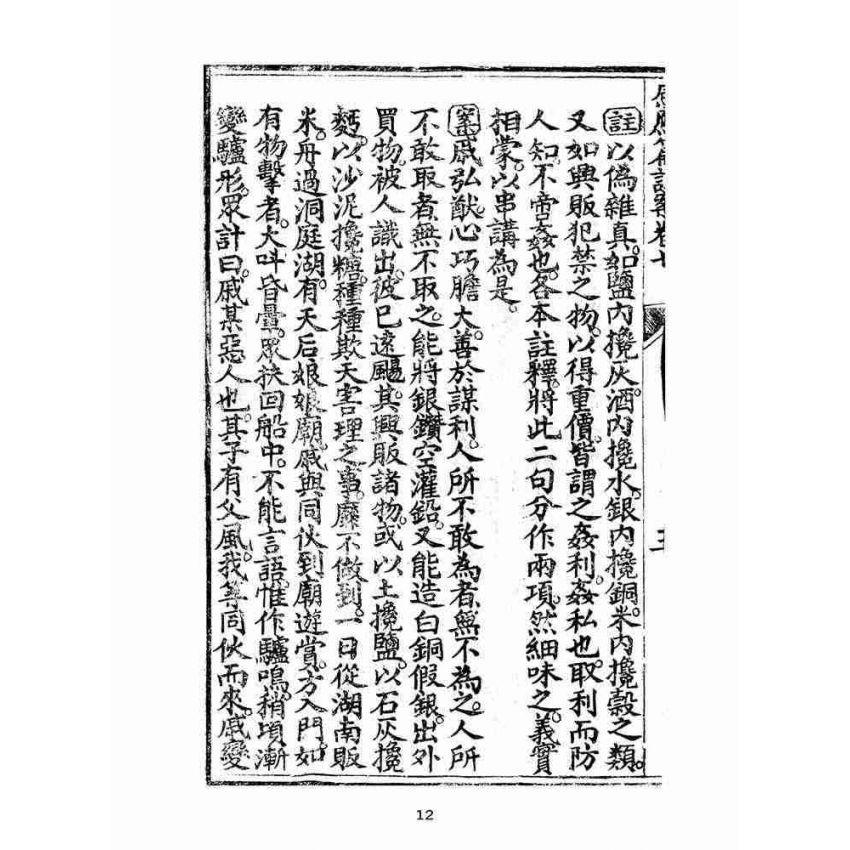 博揚古籍選(宗教篇):太上感應篇註案-卷七