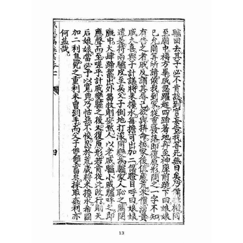 博揚古籍選(宗教篇):太上感應篇註案-卷七