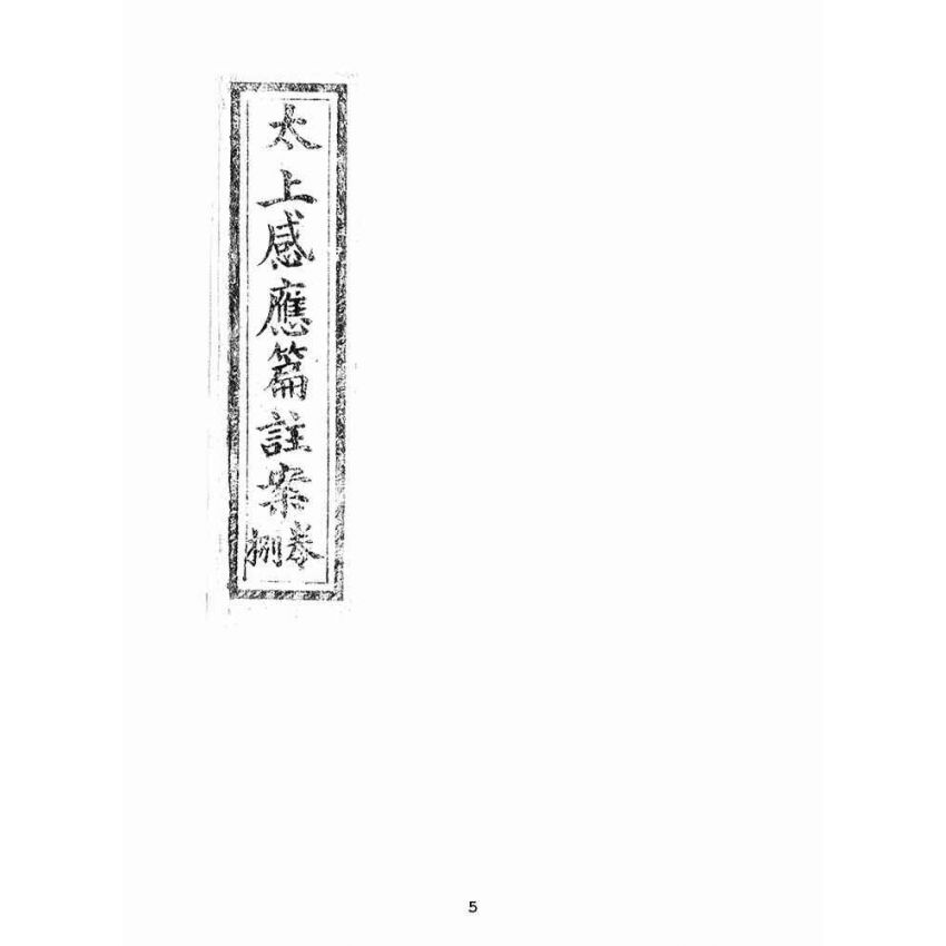 博揚古籍選(宗教篇):太上感應篇註案-卷八