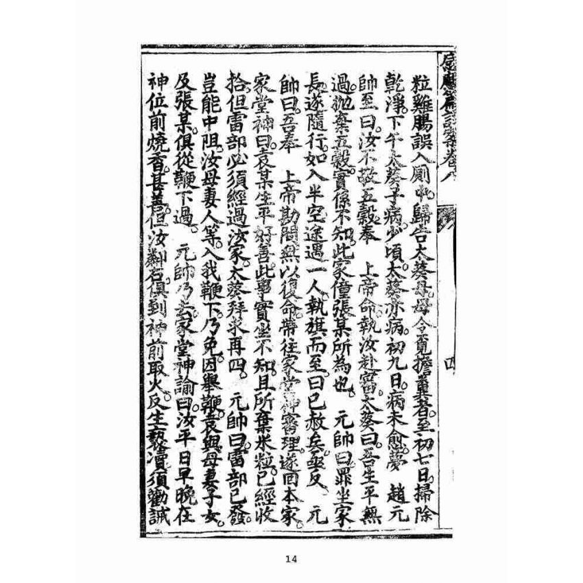 博揚古籍選(宗教篇):太上感應篇註案-卷八
