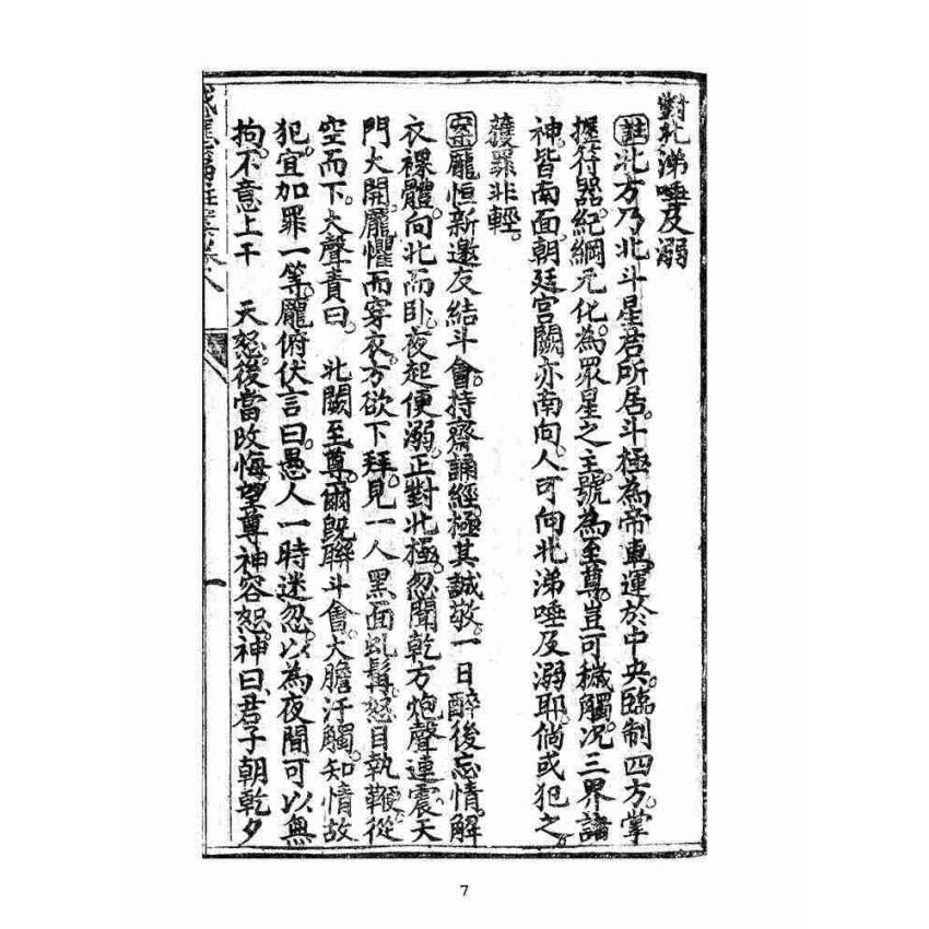 博揚古籍選(宗教篇):太上感應篇註案-卷八