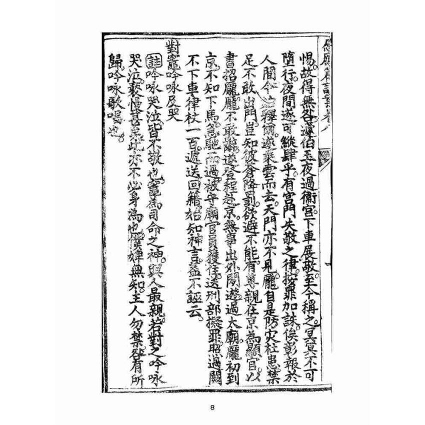 博揚古籍選(宗教篇):太上感應篇註案-卷八