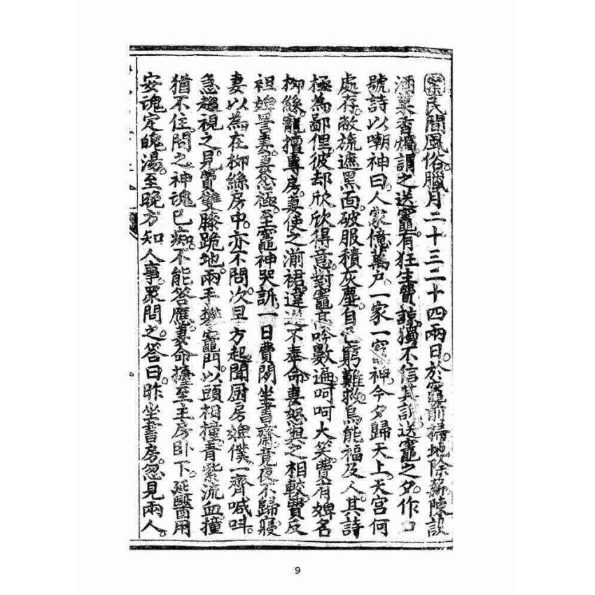 博揚古籍選(宗教篇):太上感應篇註案-卷八
