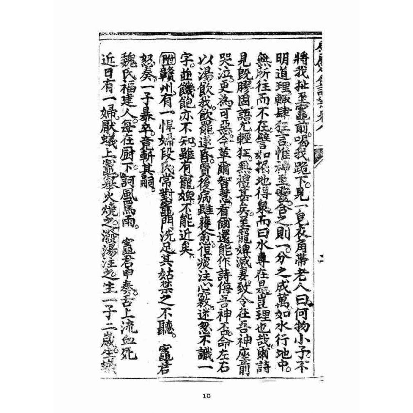 博揚古籍選(宗教篇):太上感應篇註案-卷八