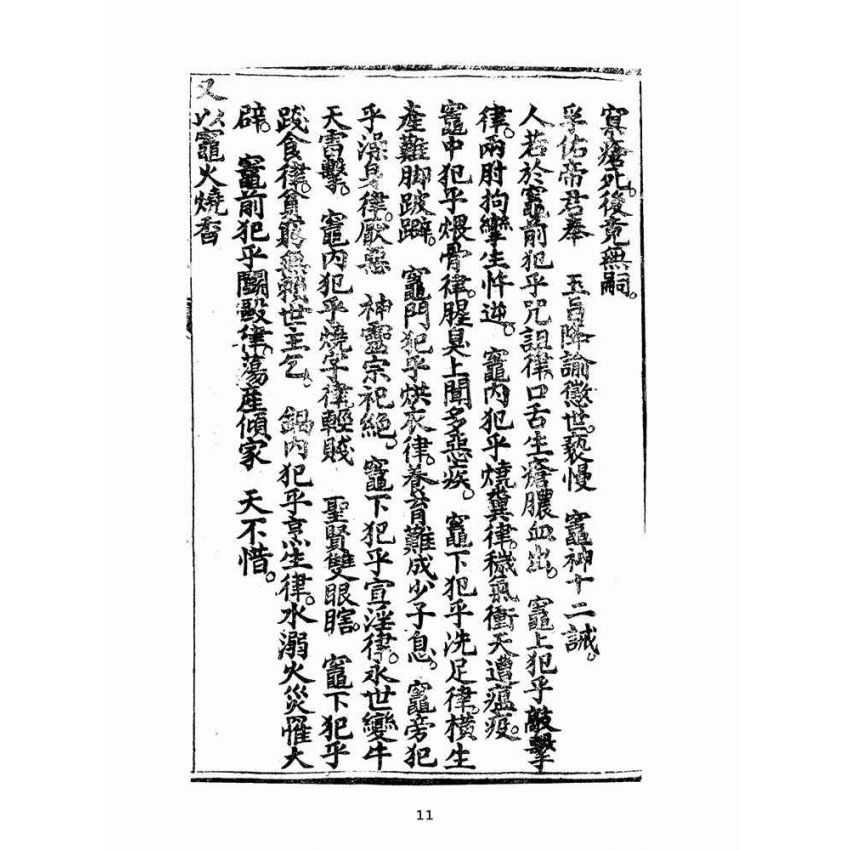 博揚古籍選(宗教篇):太上感應篇註案-卷八