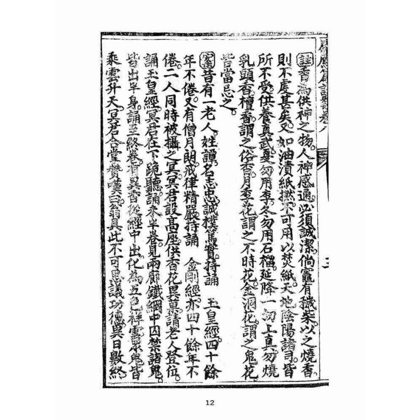 博揚古籍選(宗教篇):太上感應篇註案-卷八