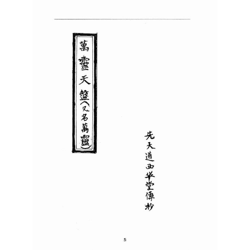 博揚古籍選(宗教篇):萬靈天盤