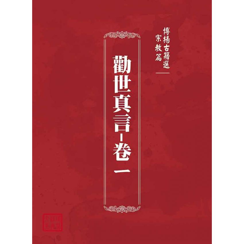 博揚古籍選(宗教篇):勸世真言-卷ㄧ