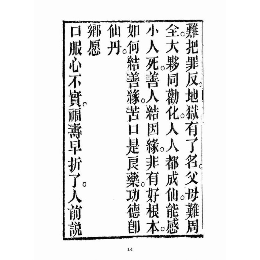 博揚古籍選(宗教篇):勸世真言-卷ㄧ