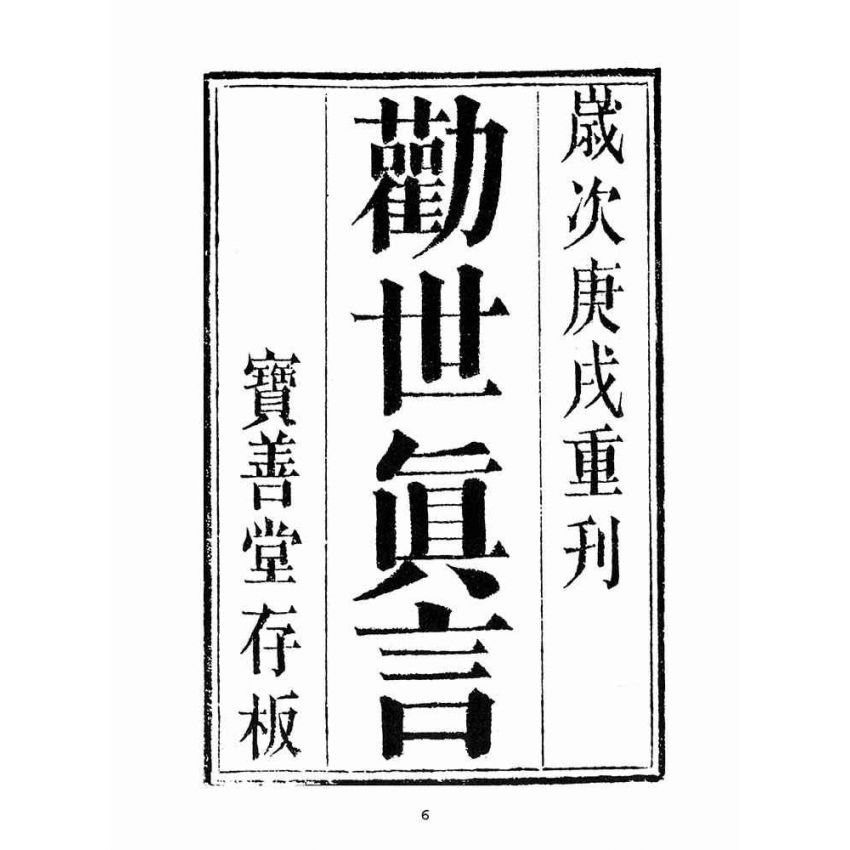 博揚古籍選(宗教篇):勸世真言-卷ㄧ