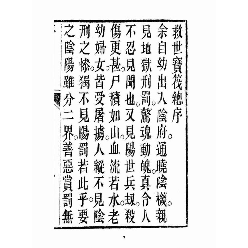 博揚古籍選(宗教篇):勸世真言-卷ㄧ