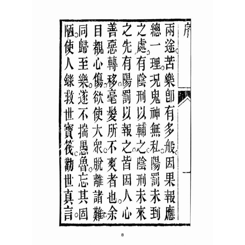 博揚古籍選(宗教篇):勸世真言-卷ㄧ