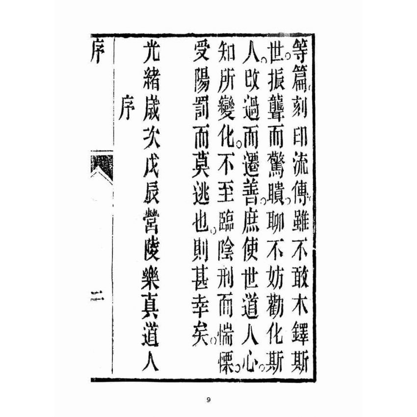 博揚古籍選(宗教篇):勸世真言-卷ㄧ