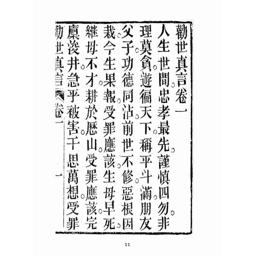 博揚古籍選(宗教篇):勸世真言-卷ㄧ