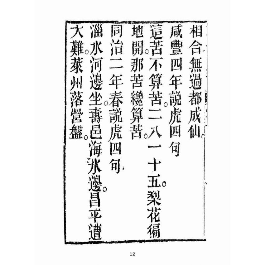 博揚古籍選(宗教篇):勸世真言-卷ㄧ