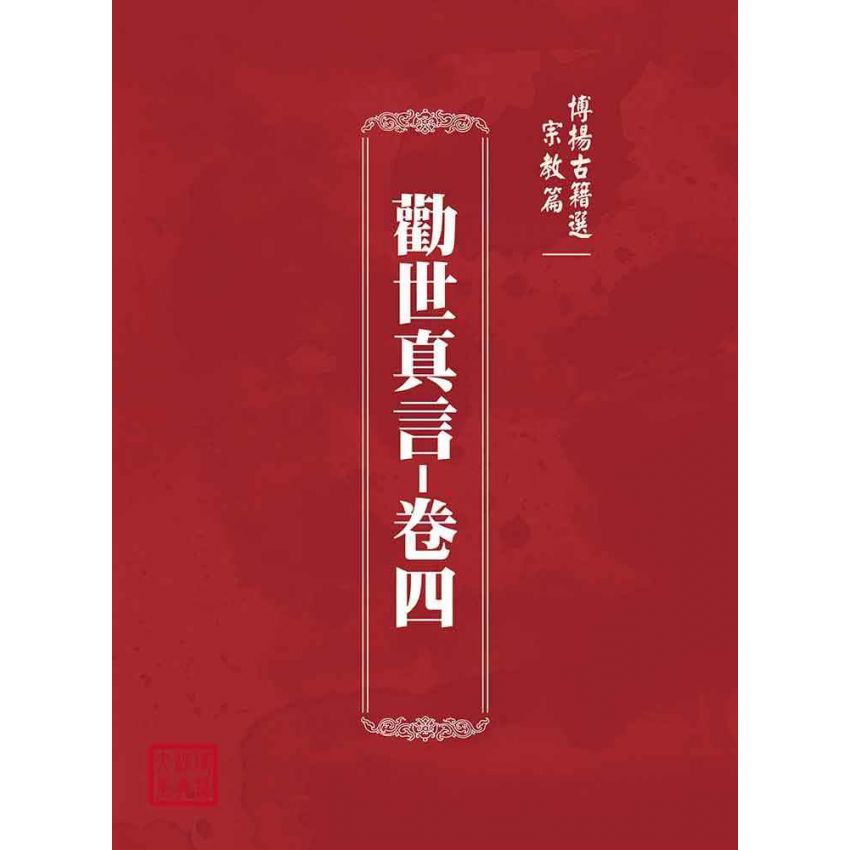 博揚古籍選(宗教篇):勸世真言-卷四