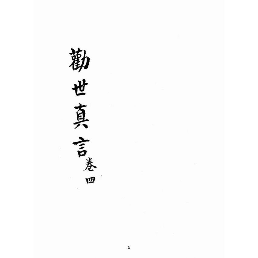 博揚古籍選(宗教篇):勸世真言-卷四