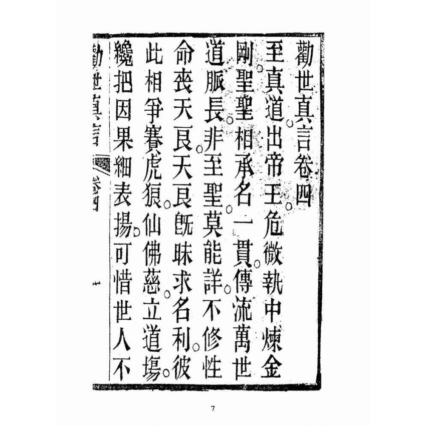 博揚古籍選(宗教篇):勸世真言-卷四