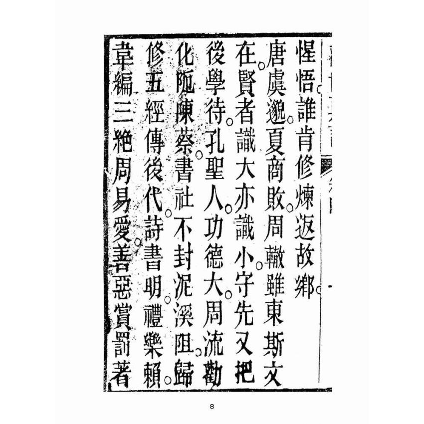 博揚古籍選(宗教篇):勸世真言-卷四