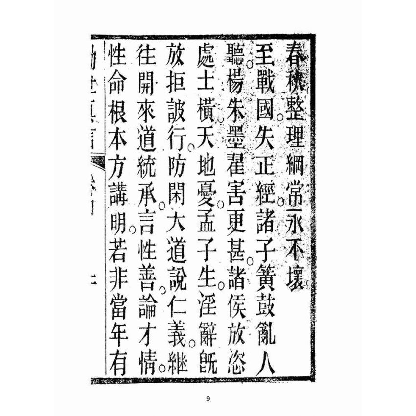 博揚古籍選(宗教篇):勸世真言-卷四