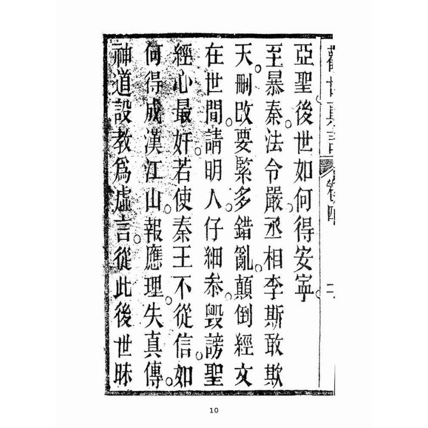 博揚古籍選(宗教篇):勸世真言-卷四