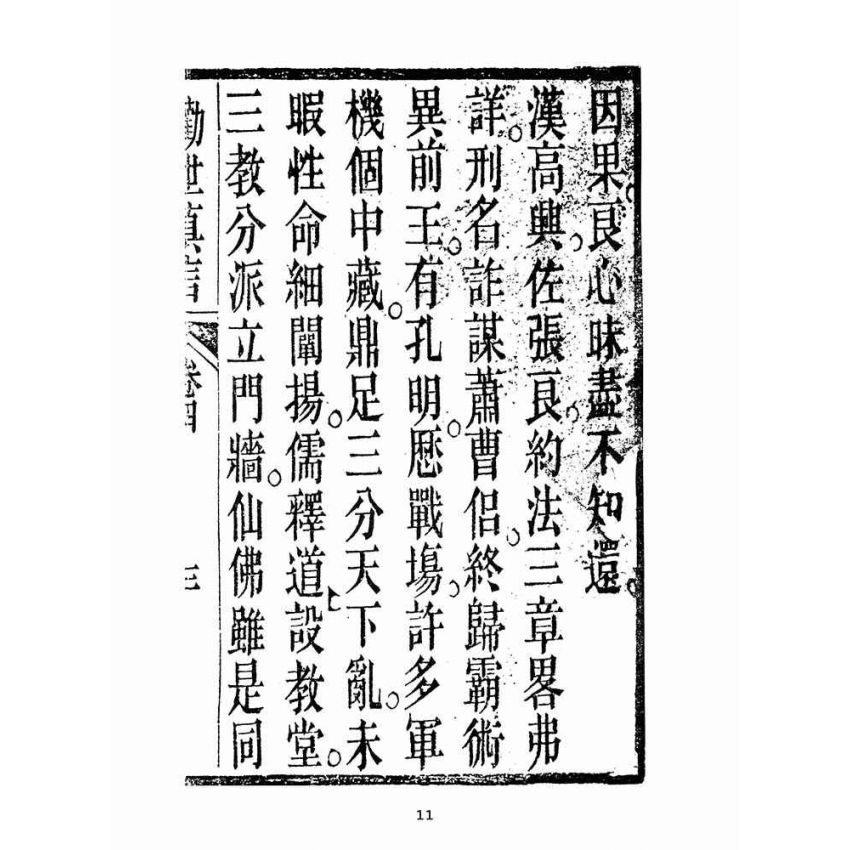 博揚古籍選(宗教篇):勸世真言-卷四