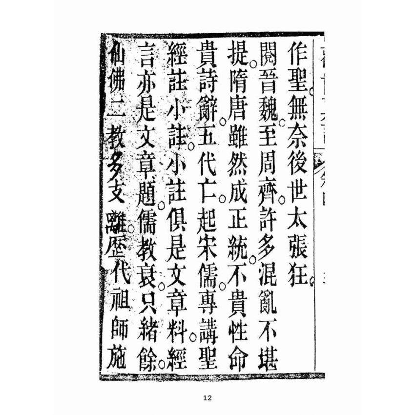 博揚古籍選(宗教篇):勸世真言-卷四