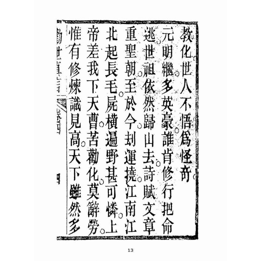 博揚古籍選(宗教篇):勸世真言-卷四