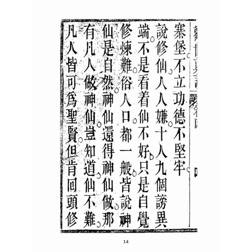 博揚古籍選(宗教篇):勸世真言-卷四