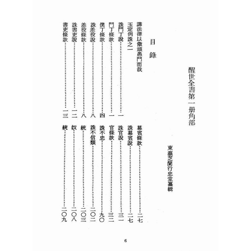 博揚古籍選(宗教篇):醒世全書-第一冊-角部