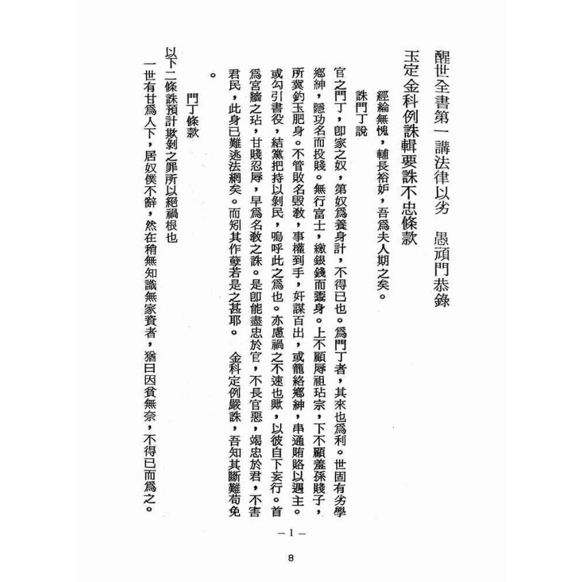 博揚古籍選(宗教篇):醒世全書-第一冊-角部