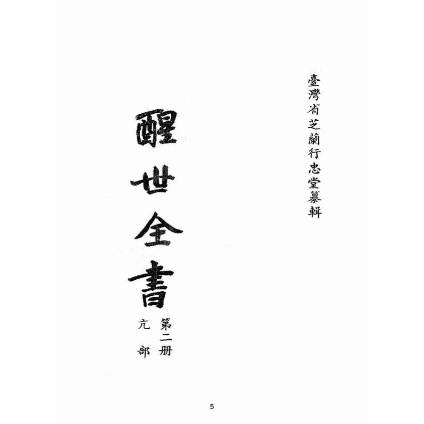 博揚古籍選(宗教篇):醒世全書-第二冊-亢部