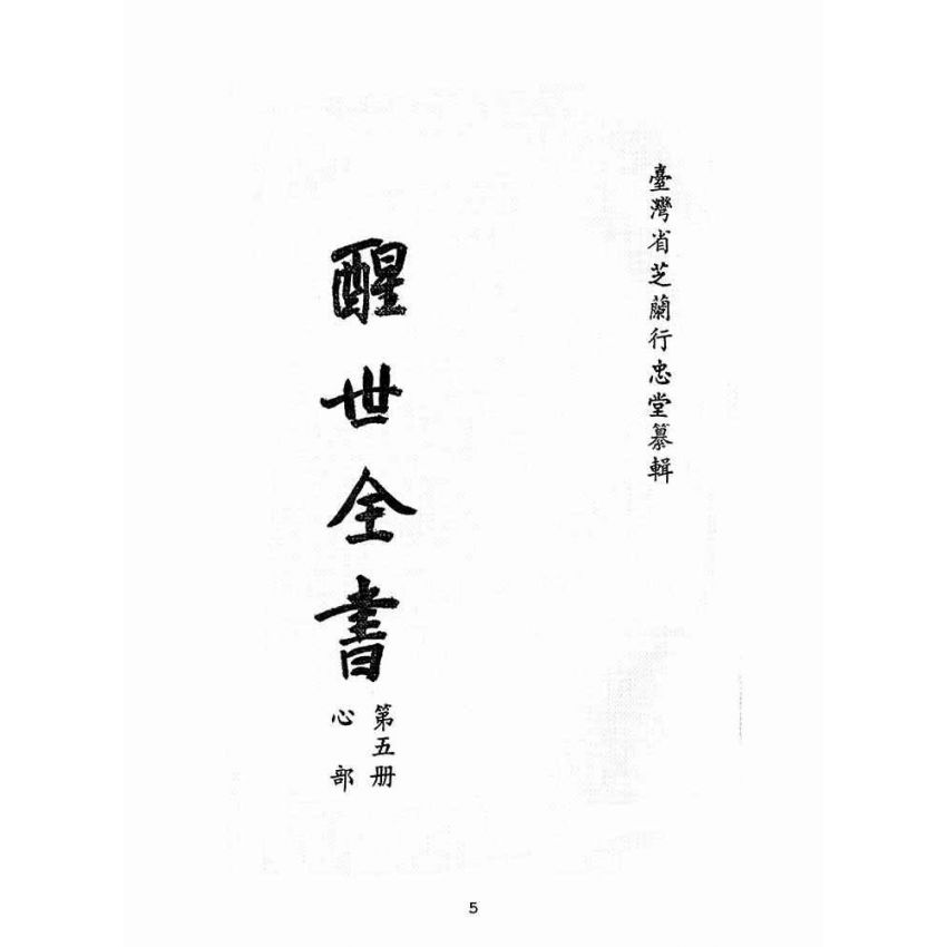 博揚古籍選(宗教篇):醒世全書-第五冊-心部