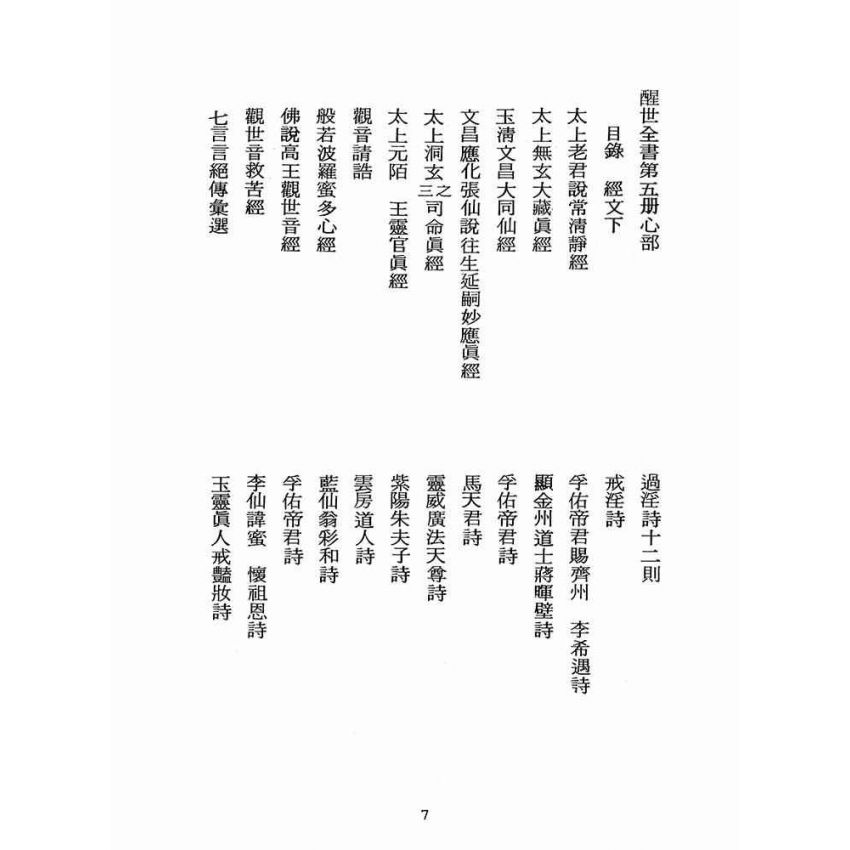 博揚古籍選(宗教篇):醒世全書-第五冊-心部