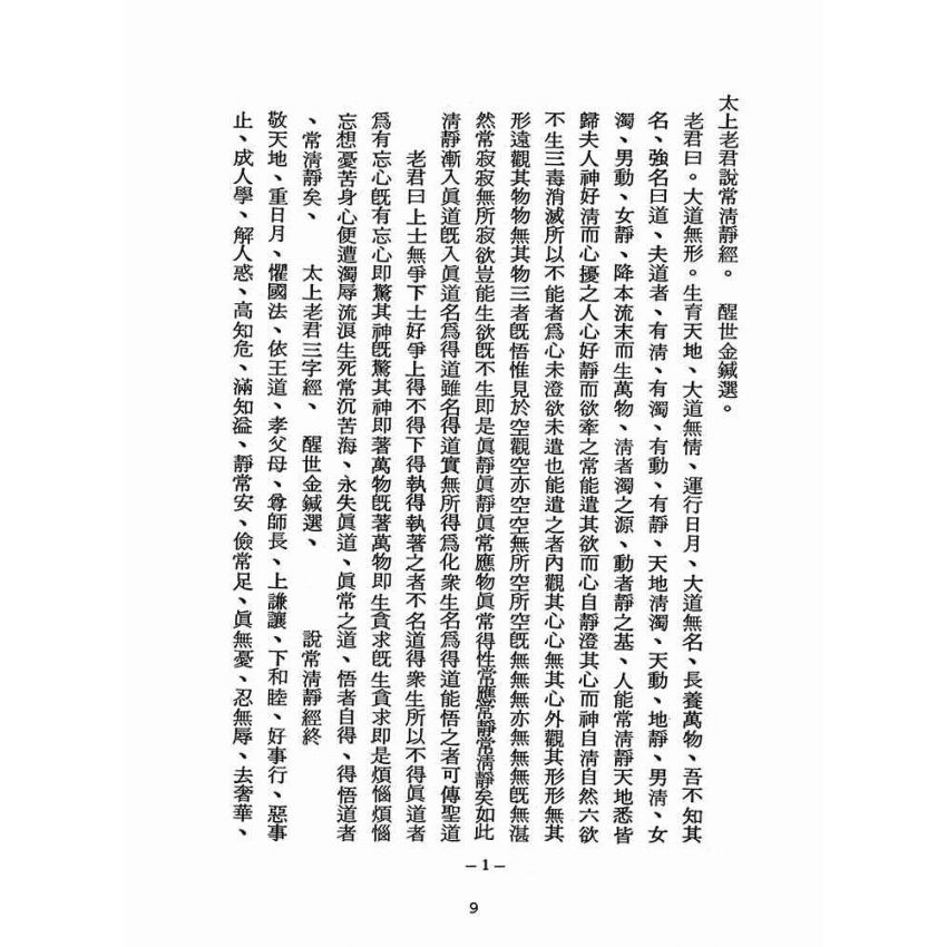 博揚古籍選(宗教篇):醒世全書-第五冊-心部