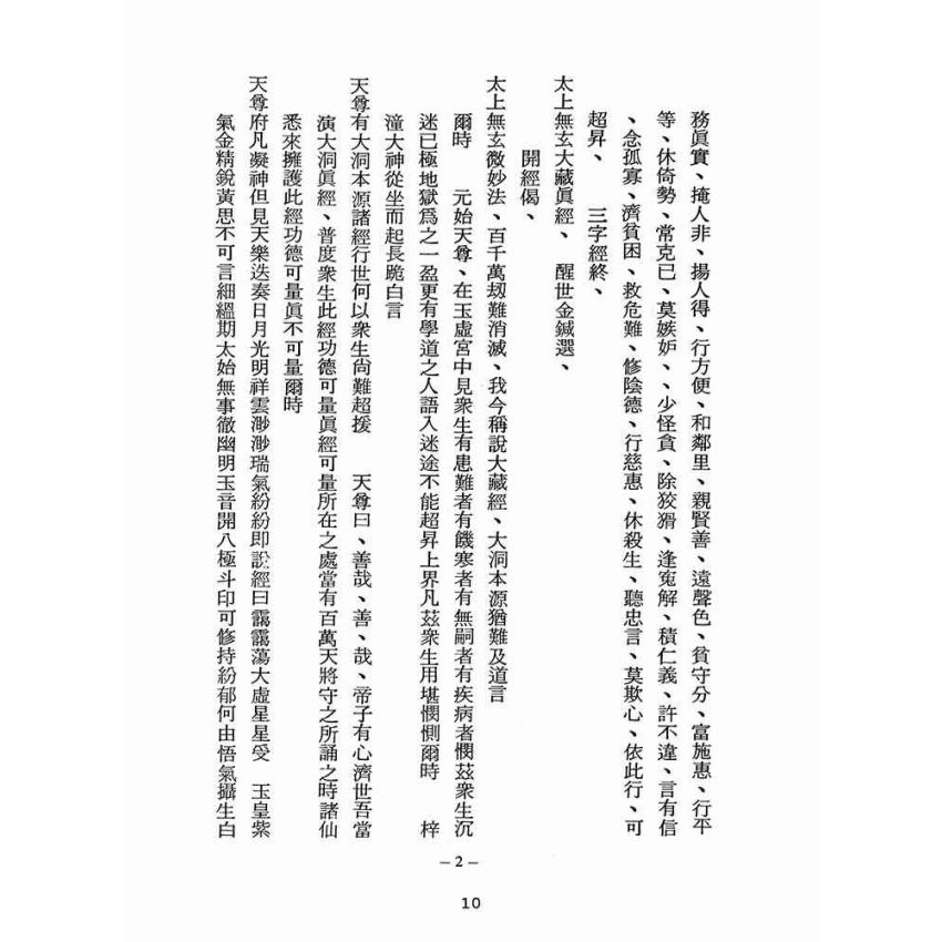 博揚古籍選(宗教篇):醒世全書-第五冊-心部