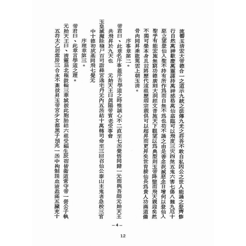 博揚古籍選(宗教篇):醒世全書-第五冊-心部