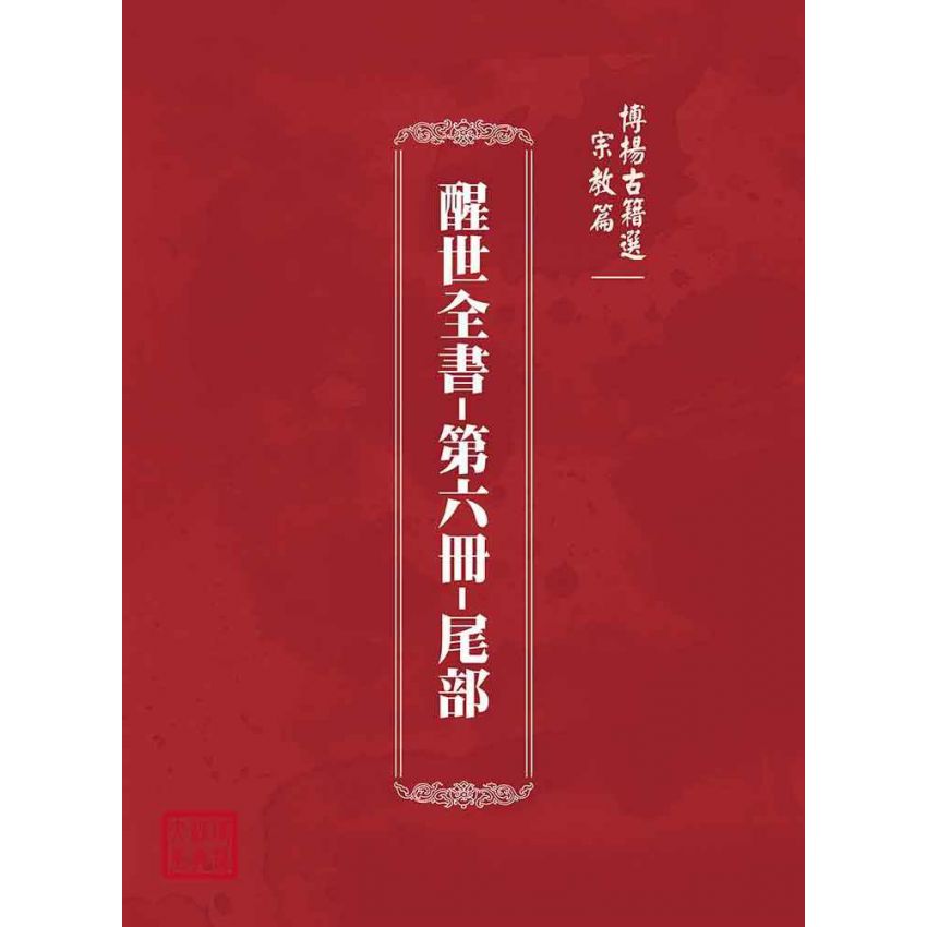 博揚古籍選(宗教篇):醒世全書-第六冊-尾部