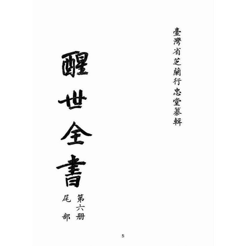 博揚古籍選(宗教篇):醒世全書-第六冊-尾部