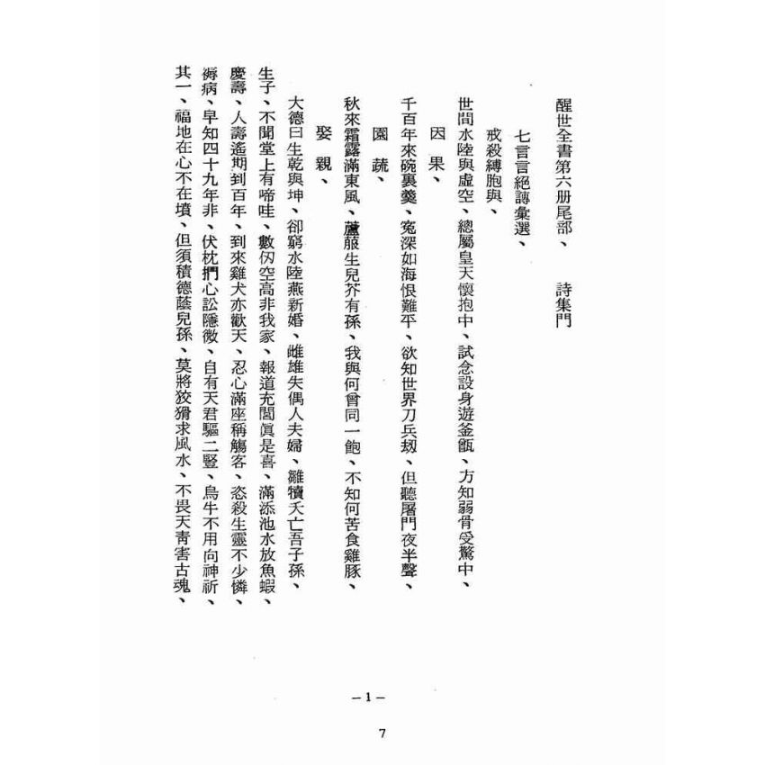 博揚古籍選(宗教篇):醒世全書-第六冊-尾部